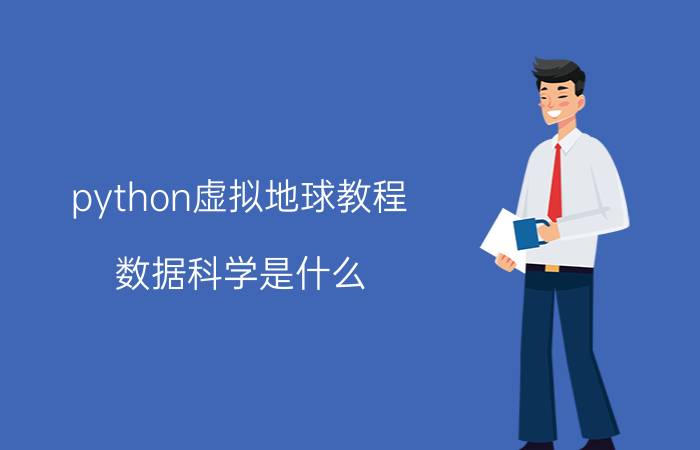 python虚拟地球教程 数据科学是什么？怎么学习数据科学？